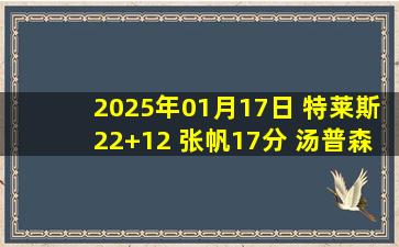 2025年01月17日 特莱斯22+12 张帆17分 汤普森29+16 北控4人15+送江苏5连败